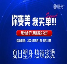 佛山曙光金子3月美麗文化節(jié)鉅惠狂歡，水光268脫毛1元起瘦臉388起