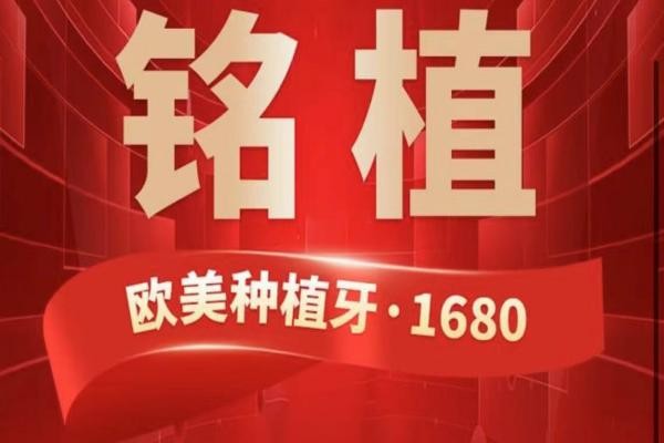 上海銘植口腔這次放大招啦，進口種植牙低至1680元起/隱形矯正15800起！