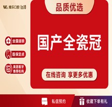 濟南維樂口腔愛爾創(chuàng)全瓷牙冠1700元起，修復(fù)牙齒缺損更美觀自然