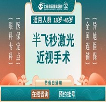 上海和平眼科半飛秒手術(shù)價格14980元起，近視1200度以內(nèi)人群適用