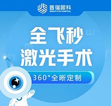 廣州普瑞眼科醫(yī)院劉泉全飛秒近視手術價格15800起，蔡司Smile3.0可輕松矯正1000度內(nèi)近視