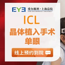 上海愛(ài)爾眼科ICL晶體植入價(jià)格29800元起，蔡勁鋒院長(zhǎng)手術(shù)精準(zhǔn)成效好