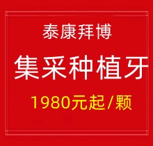 上海泰康拜博口腔集采種植牙1980元起一顆，40家門店通用更實惠