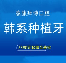 上海泰康拜博口腔韓系種植牙2380元起贈全瓷冠，江親遠/李娜等院長親診手術(shù)