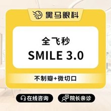 上海黑馬眼科全飛秒smile3.0激光近視手術(shù)16800元起，推薦李健民院長(zhǎng)手穩(wěn)效果好