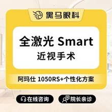 上海黑馬眼科全激光smart近視手術(shù)11800元起，吳玉偉手術(shù)后無疼痛效果好