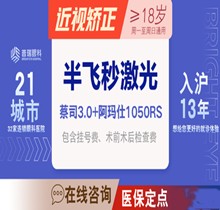 上海普瑞眼科標(biāo)準(zhǔn)飛秒近視手術(shù)10800元起，采用德國(guó)千頻阿瑪仕儀器