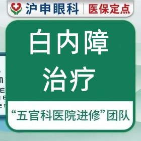 上海滬申五官科醫(yī)院白內(nèi)障治療價格5000元起每眼，力薦醫(yī)生孫桂蘭/鄭偉技術(shù)口碑好