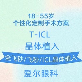 上海愛爾眼科ticl晶體植入價格33800元起，高度近視伴有散光人群適用