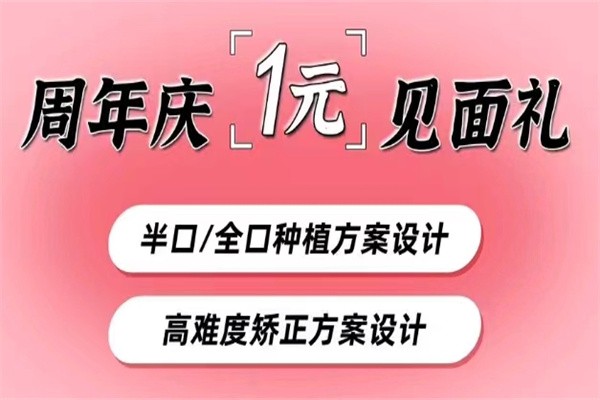 福州美橙口腔3周年慶活動大放送：300顆種植牙免費(fèi)送/牙齒矯正低至5999元起