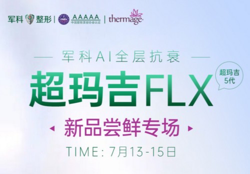 重慶軍科整形超瑪吉FLX新品嘗鮮專場已開啟，做熱瑪吉5代有優(yōu)惠