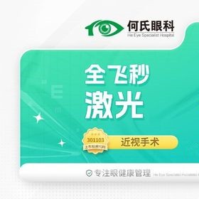 上海何氏眼科蔡司全飛秒手術(shù)14800元起，趙立全博士主刀技術(shù)口碑佳