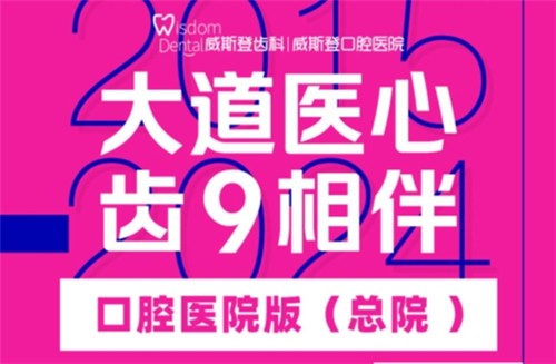 福州威斯登口腔9周年活動(dòng)開(kāi)始啦！僅需398元可享終身潔牙服務(wù)