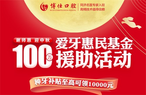 寧德博仕口腔醫(yī)院中秋限時活動開啟：種牙有貼補高至10000元！