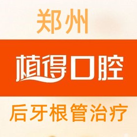 鄭州植得口腔后牙根管治療868元起，保真牙解決牙齒疼痛問題