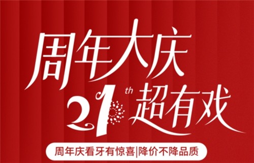 福州登特口腔21周年慶降價(jià)不降質(zhì)：種植牙單顆降40%矯正至高減3000元