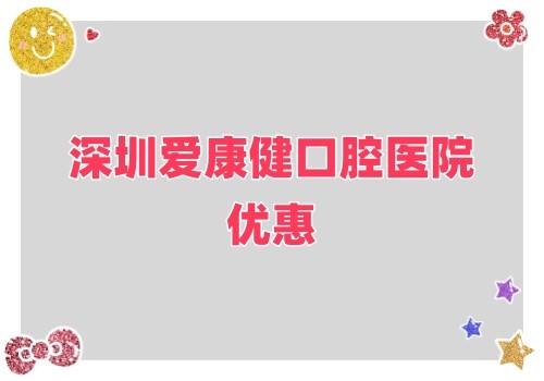 深圳愛康健口腔醫(yī)院金秋鉅惠來襲,牙齒健康超值大禮樂享不停！