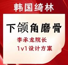 韓國綺林下頜角磨骨5.8萬起，李承龍?jiān)洪L1v1設(shè)計(jì)方案塑造精致V臉