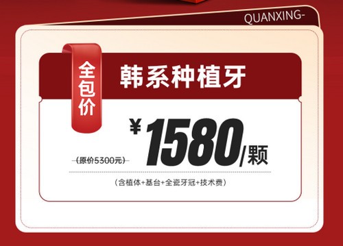 泉州泉興口腔種植牙優(yōu)惠活動已開啟，2025元旦做韓系進口種植牙1580元起