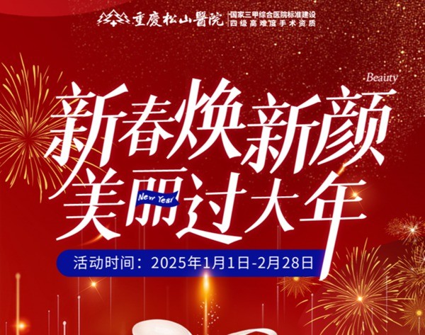 重慶松山醫(yī)院2025春節(jié)1-2月活動-正頜輪廓送吃喝玩樂卡還有滿減、抽手機活動