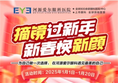 河源愛爾眼科1月份活動:飛秒睛逸與全飛秒拼團鉅惠,23項全套術前檢查25元享