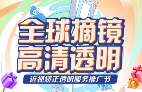 深東愛爾眼科醫(yī)院3.16近視矯正活動:飛秒手術(shù)低至10800起,還有抽獎/手術(shù)觀摩/1v1答疑等活動！