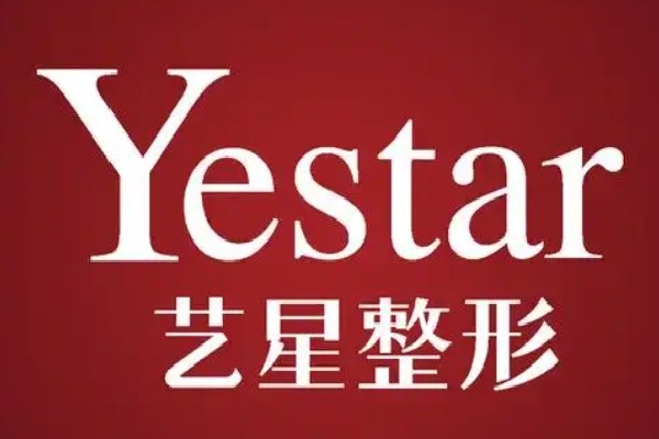 武漢藝星朱勝軍打除皺針價(jià)格補(bǔ)貼上車(chē)-濡白天使6299元起/喬雅登6999元起院慶盛典外地報(bào)銷(xiāo)路費(fèi)
