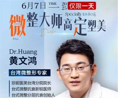 武漢珍妮整形6月7日微整大師黃文鴻醫(yī)生親診，臺式分層抗衰限時體驗專場