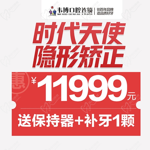 深圳韋博口腔簡單病例全包價時代天使隱形矯正11999元