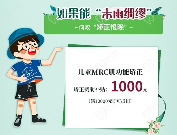 上海雅悅齒科兒童MRC矯正補(bǔ)貼1000元