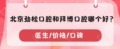 北京勁松口腔和拜博口腔哪個好？分別從醫(yī)生/價格/口碑闡述