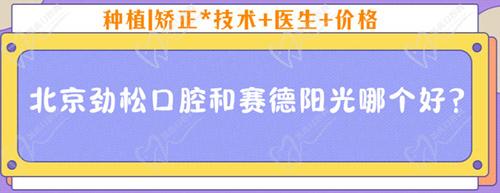 北京勁松口腔和賽德陽(yáng)光哪個(gè)好？