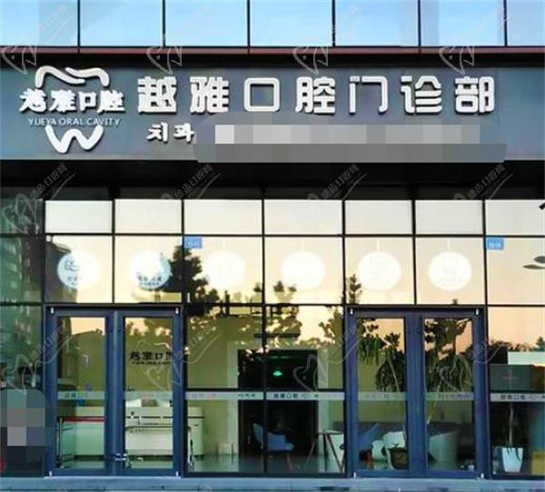 威海越雅口腔門頭