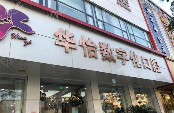 威海華怡口腔門頭