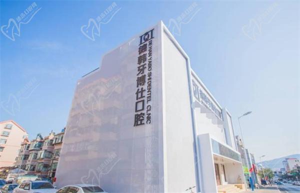 威海德韓牙博仕口腔門頭
