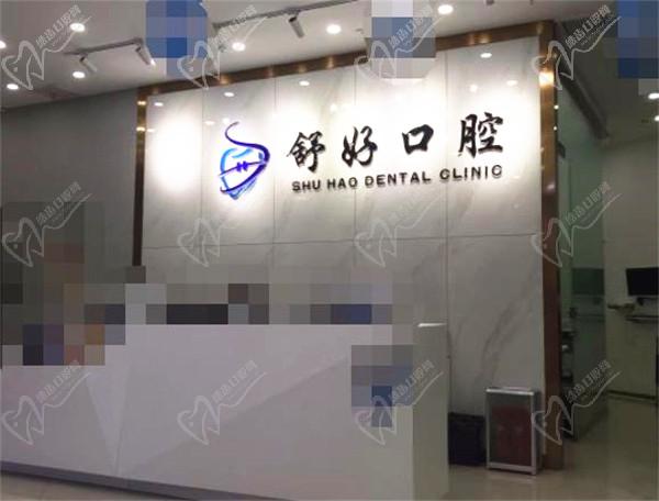 威海舒好口腔前臺