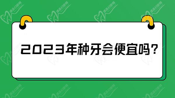 2023年種牙會(huì)便宜嗎？