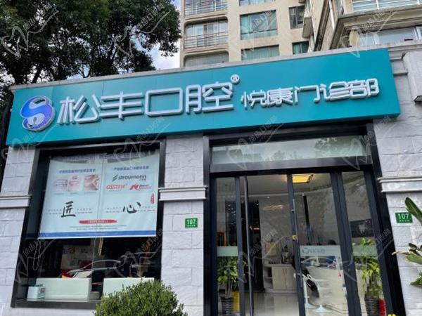 上海松豐齒科悅康店