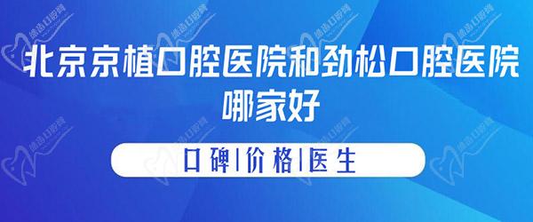 北京京植口腔醫(yī)院和勁松口腔醫(yī)院哪家好？