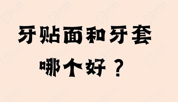 請問牙貼面和牙套哪個好？還想問是牙貼面便宜還是牙套便宜