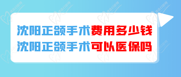 沈陽正頜手術可以醫(yī) 保報銷嗎？