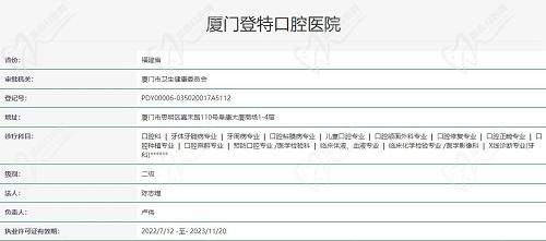 廈門登特口腔醫(yī)院執(zhí)照