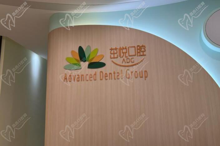 成都茁悅口腔門診部