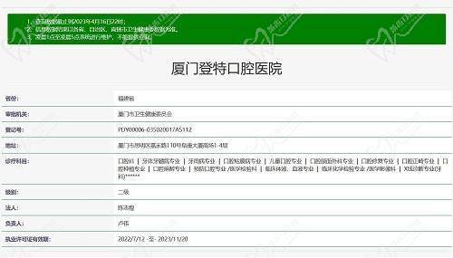 廈門登特口腔醫(yī)院資質(zhì)截圖