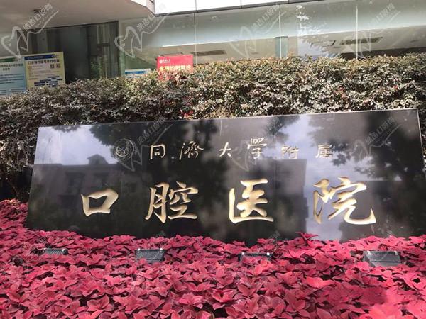 上海同濟口腔醫(yī)院門頭