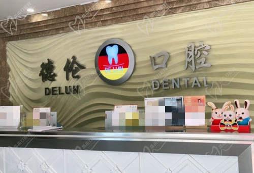 德倫口腔