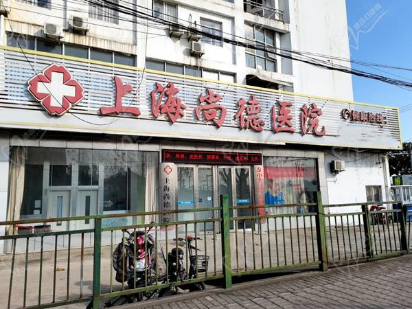 上海尚德醫(yī)院門頭
