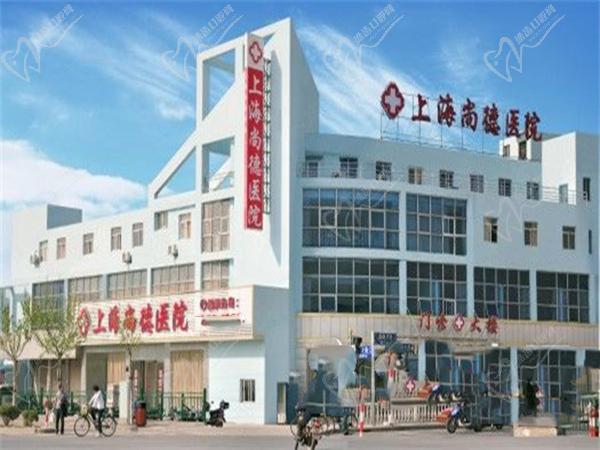 上海尚德醫(yī)院