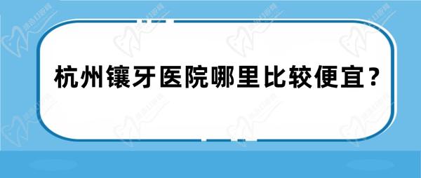 杭州鑲牙醫(yī)院哪里比較便宜