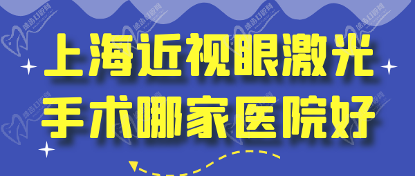 上海近視眼激光手術(shù)哪家醫(yī)院好？多少錢